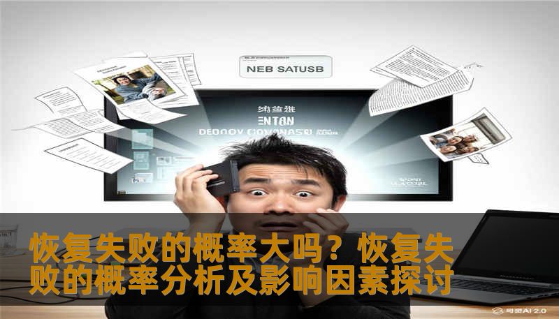 恢复失败的概率大吗？恢复失败的概率分析及影响因素探讨
