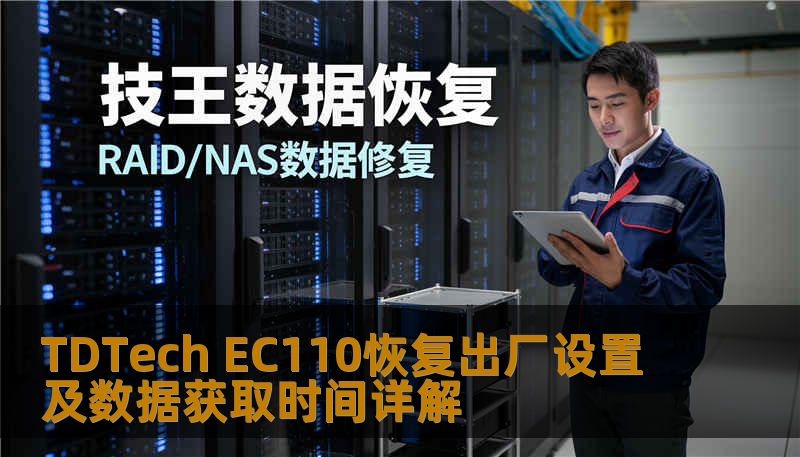 TDTech EC110恢复出厂设置及数据获取时间详解