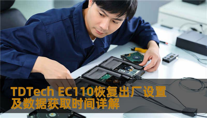 TDTech EC110恢复出厂设置及数据获取时间详解 TDTech EC110恢复出厂设置及数据获取时间详解