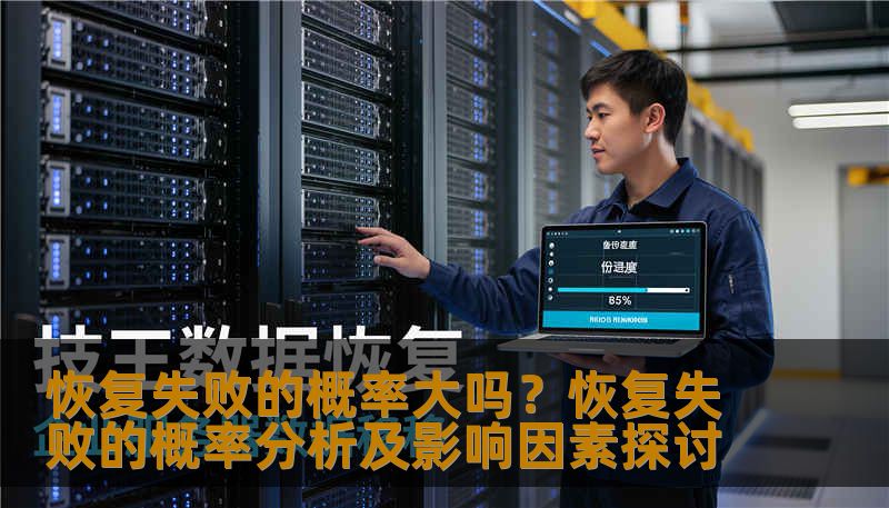 恢复失败的概率大吗?恢复失败的概率分析及影响因素探讨 恢复失败的概率大吗?恢复失败的概率分析及影响因素探讨
