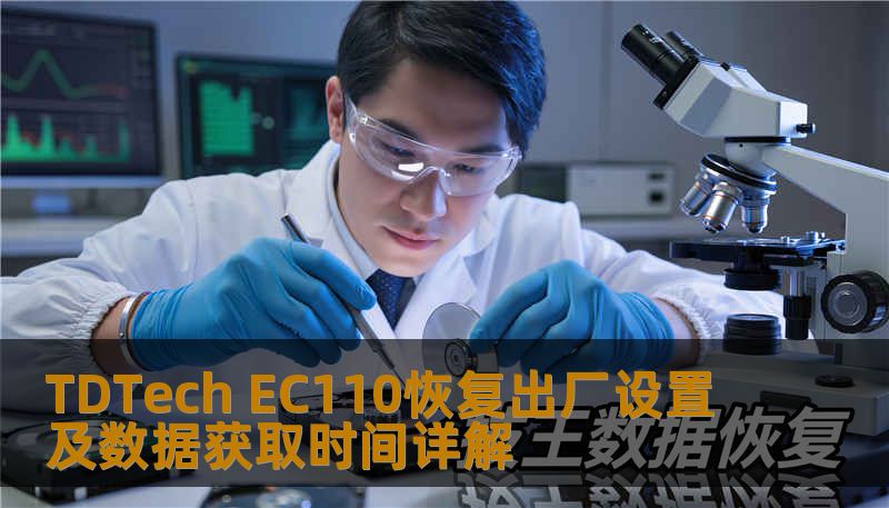 TDTech EC110恢复出厂设置及数据获取时间详解