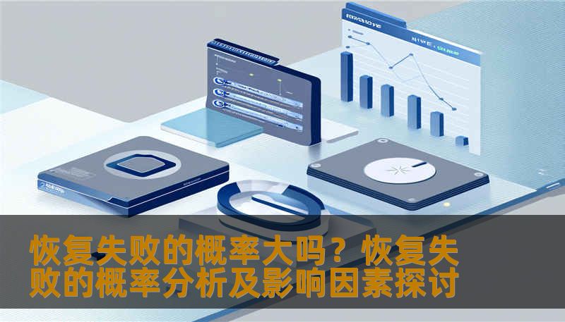 恢复失败的概率大吗？恢复失败的概率分析及影响因素探讨