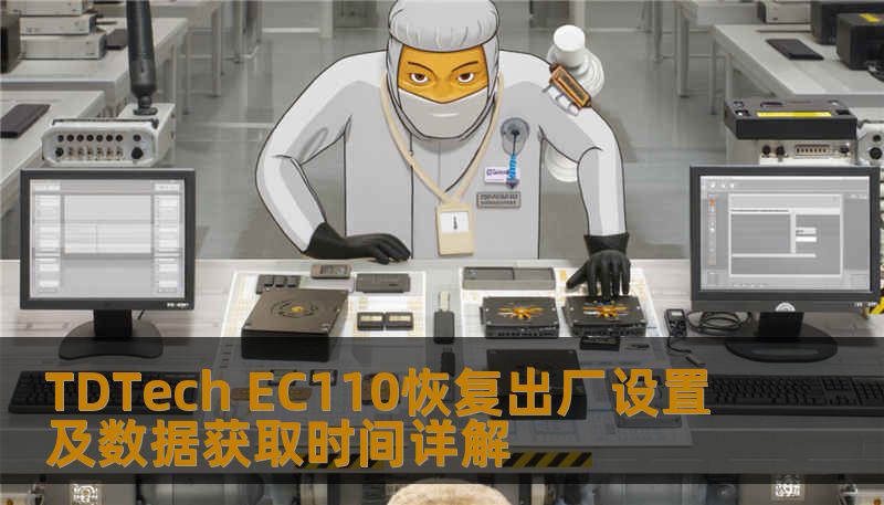 TDTech EC110恢复出厂设置及数据获取时间详解 TDTech EC110恢复出厂设置及数据获取时间详解