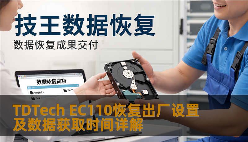 TDTech EC110恢复出厂设置及数据获取时间详解