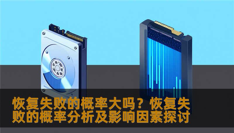 恢复失败的概率大吗?恢复失败的概率分析及影响因素探讨 恢复失败的概率大吗?恢复失败的概率分析及影响因素探讨