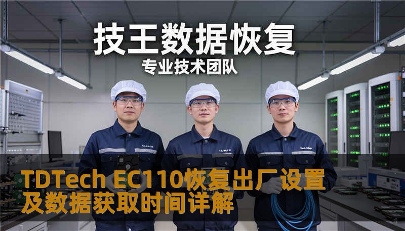 TDTech EC110恢复出厂设置及数据获取时间详解 TDTech EC110恢复出厂设置及数据获取时间详解