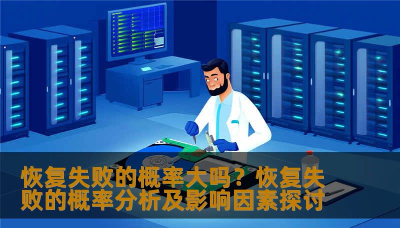 恢复失败的概率大吗？恢复失败的概率分析及影响因素探讨