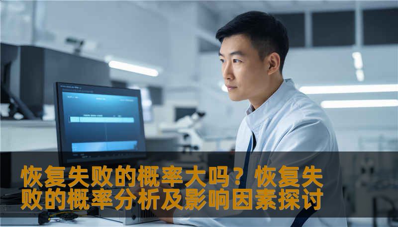 恢复失败的概率大吗？恢复失败的概率分析及影响因素探讨