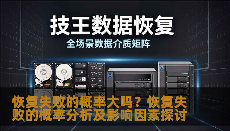恢复失败的概率大吗？恢复失败的概率分析及影响因素探讨