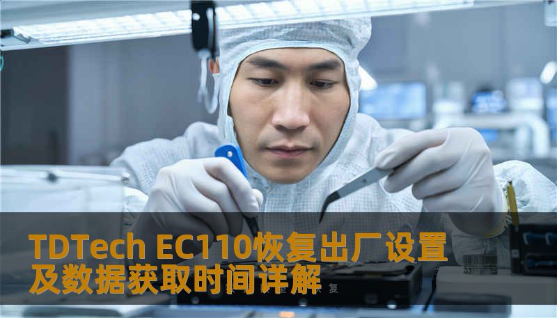 TDTech EC110恢复出厂设置及数据获取时间详解