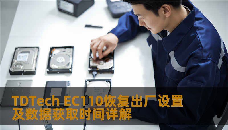 TDTech EC110恢复出厂设置及数据获取时间详解