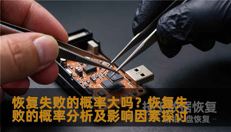 恢复失败的概率大吗?恢复失败的概率分析及影响因素探讨 恢复失败的概率大吗?恢复失败的概率分析及影响因素探讨