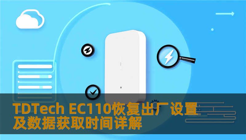 TDTech EC110恢复出厂设置及数据获取时间详解 TDTech EC110恢复出厂设置及数据获取时间详解