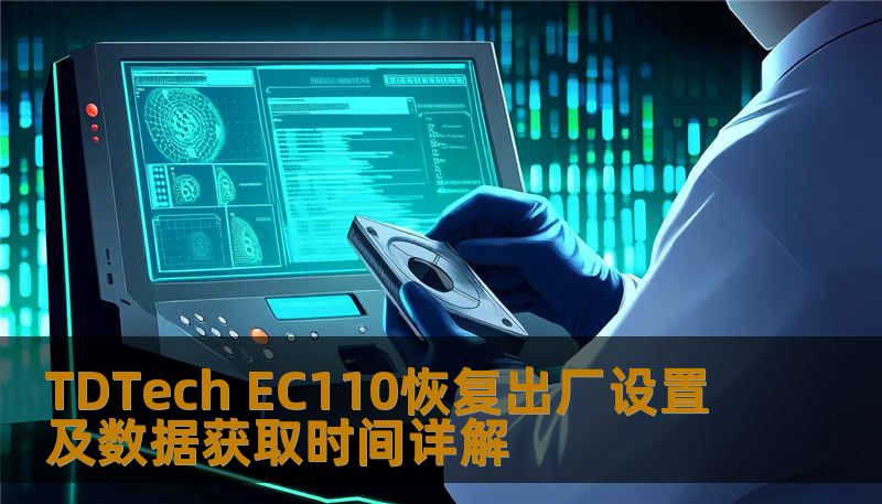 TDTech EC110恢复出厂设置及数据获取时间详解