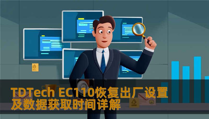 TDTech EC110恢复出厂设置及数据获取时间详解