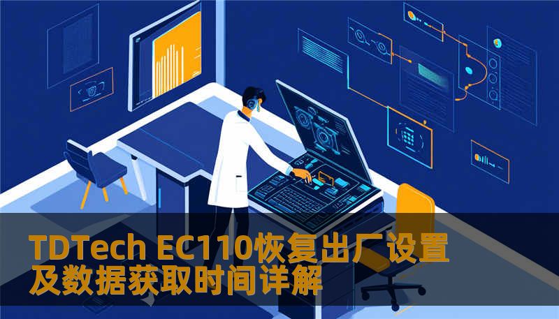 TDTech EC110恢复出厂设置及数据获取时间详解