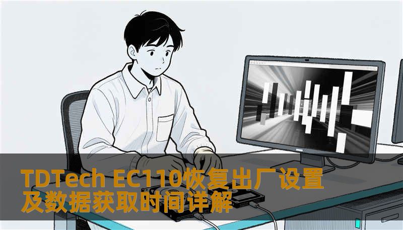TDTech EC110恢复出厂设置及数据获取时间详解 TDTech EC110恢复出厂设置及数据获取时间详解
