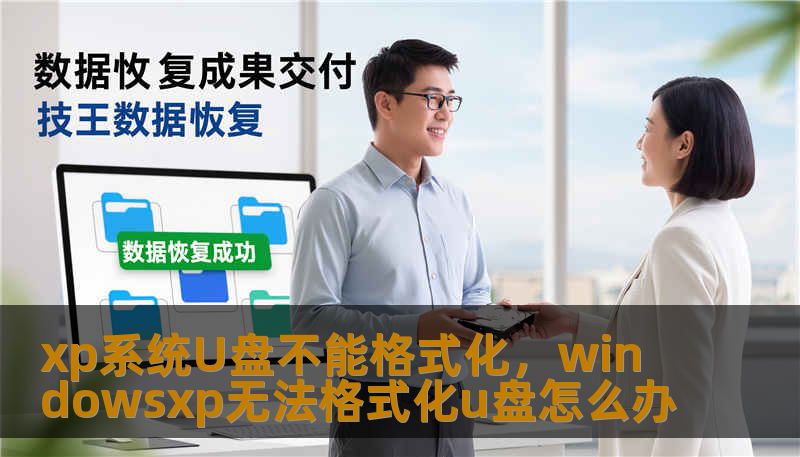 xp系统U盘不能格式化,windowsxp无法格式化u盘怎么办 xp系统U盘不能格式化,windowsxp无法格式化u盘怎么办