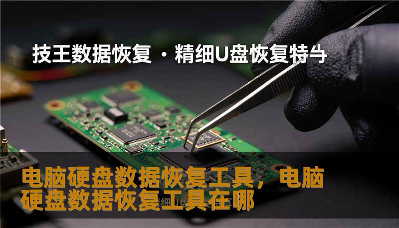 电脑硬盘数据恢复工具,电脑硬盘数据恢复工具在哪 电脑硬盘数据恢复工具,电脑硬盘数据恢复工具在哪