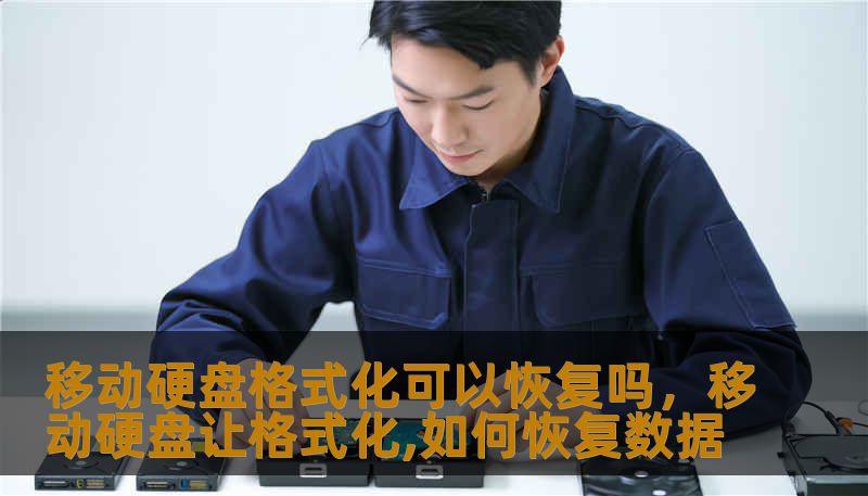移动硬盘格式化可以恢复吗,移动硬盘让格式化,如何恢复数据 移动硬盘格式化可以恢复吗,移动硬盘让格式化,如何恢复数据