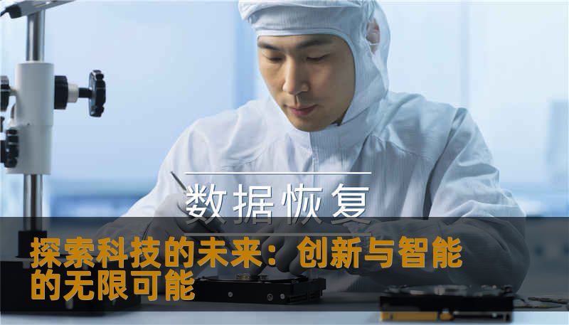 探索科技的未来:创新与智能的无限可能 探索科技的未来:创新与智能的无限可能