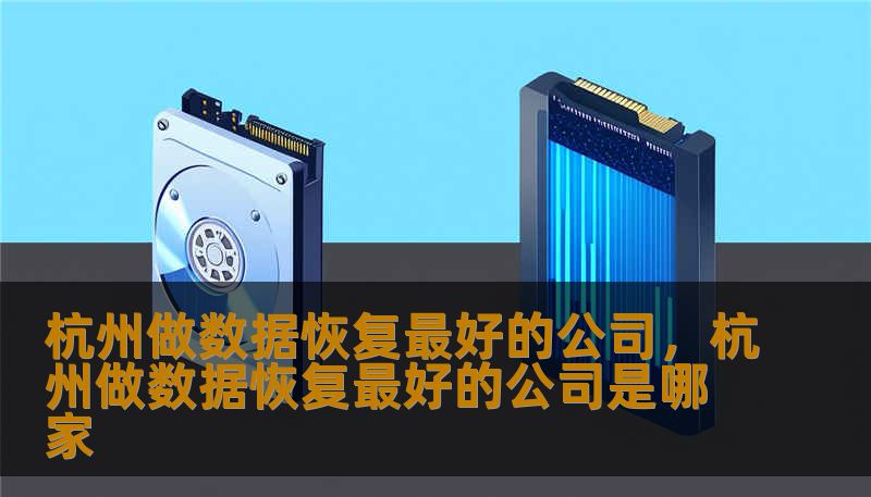 杭州做数据恢复最好的公司,杭州做数据恢复最好的公司是哪家 杭州做数据恢复最好的公司,杭州做数据恢复最好的公司是哪家