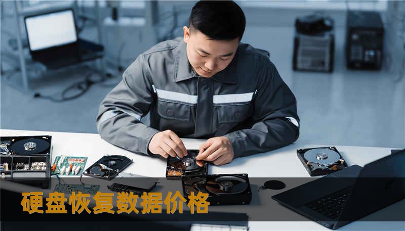 硬盘恢复数据价格 硬盘恢复数据价格