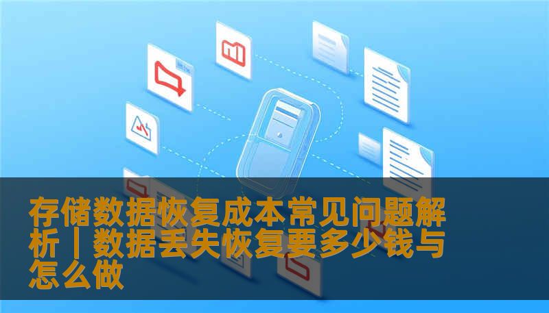 存储数据恢复成本常见问题解析｜数据丢失恢复要多少钱与怎么做