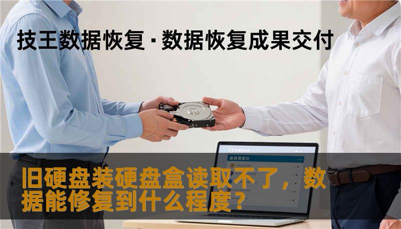 旧硬盘装硬盘盒读取不了，数据能修复到什么程度？