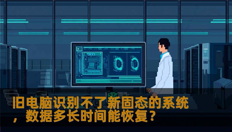 旧电脑识别不了新固态的系统，数据多长时间能恢复？