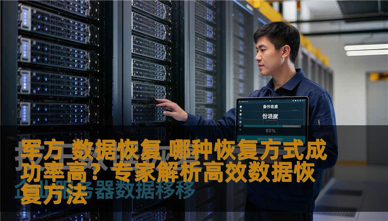 军方 数据恢复 哪种恢复方式成功率高?专家解析高效数据恢复方法 军方 数据恢复 哪种恢复方式成功率高?专家解析高效数据恢复方法
