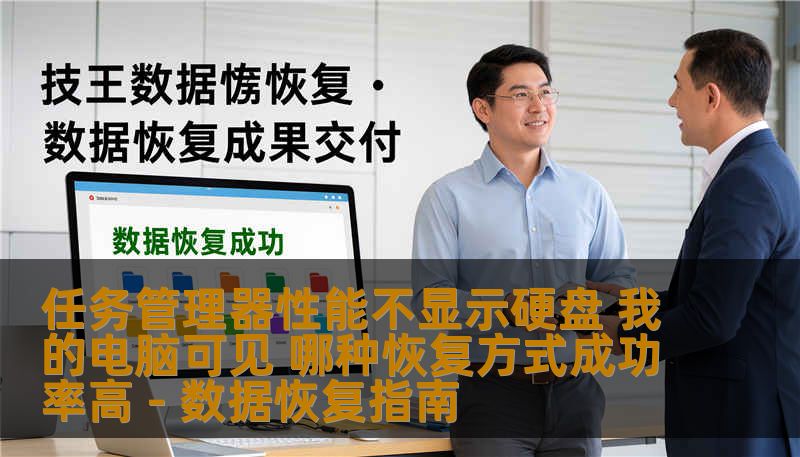 任务管理器性能不显示硬盘 我的电脑可见 哪种恢复方式成功率高 - 数据恢复指南 任务管理器性能不显示硬盘 我的电脑可见 哪种恢复方式成功率高 - 数据恢复指南