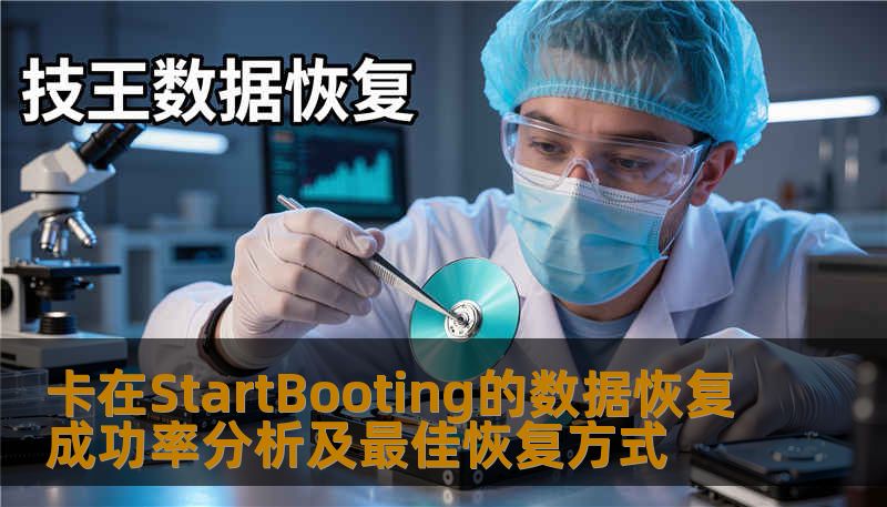 卡在StartBooting的数据恢复成功率分析及最佳恢复方式