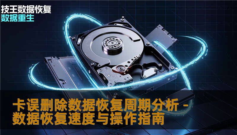 卡误删除数据恢复周期分析 - 数据恢复速度与操作指南
