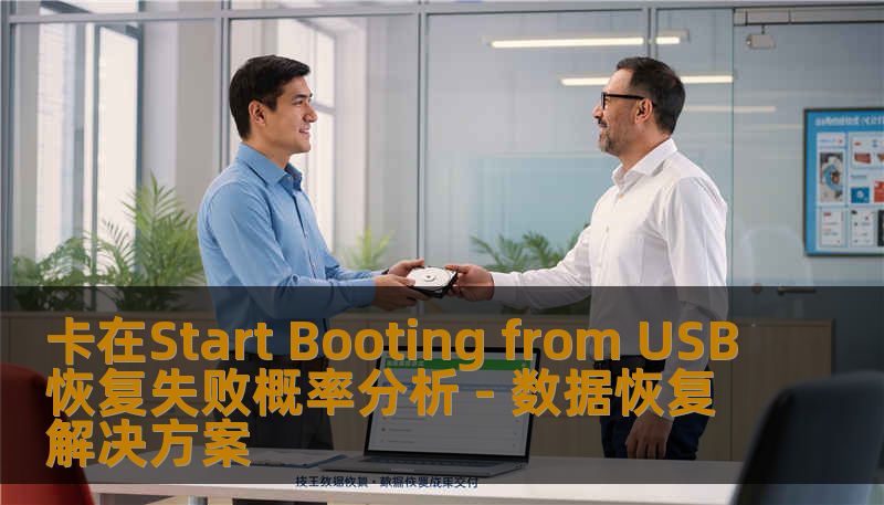 卡在Start Booting from USB恢复失败概率分析 - 数据恢复解决方案 卡在Start Booting from USB恢复失败概率分析 - 数据恢复解决方案