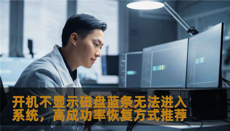 开机不显示磁盘蓝条无法进入系统,高成功率恢复方式推荐 开机不显示磁盘蓝条无法进入系统,高成功率恢复方式推荐