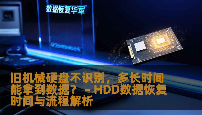 旧机械硬盘不识别,多长时间能拿到数据? – HDD数据恢复时间与流程解析 旧机械硬盘不识别,多长时间能拿到数据? – HDD数据恢复时间与流程解析