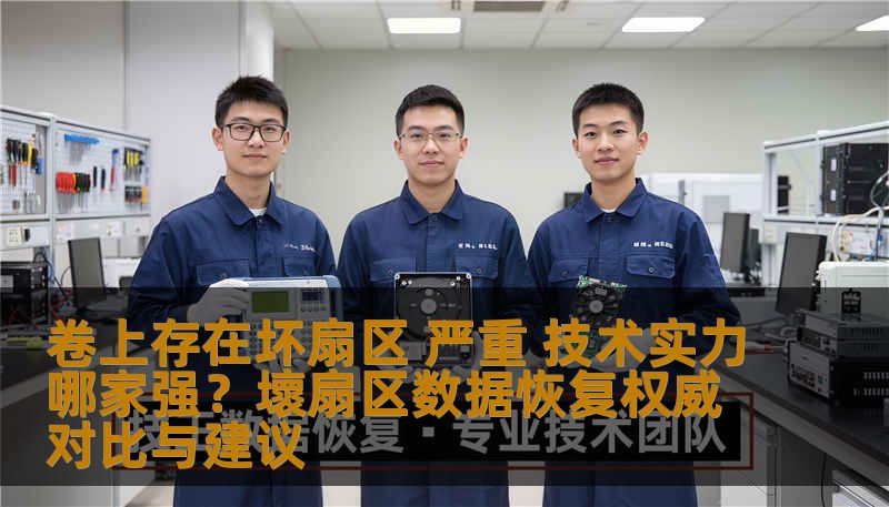 卷上存在坏扇区 严重 技术实力哪家强?壞扇区数据恢复权威对比与建议 卷上存在坏扇区 严重 技术实力哪家强?壞扇区数据恢复权威对比与建议