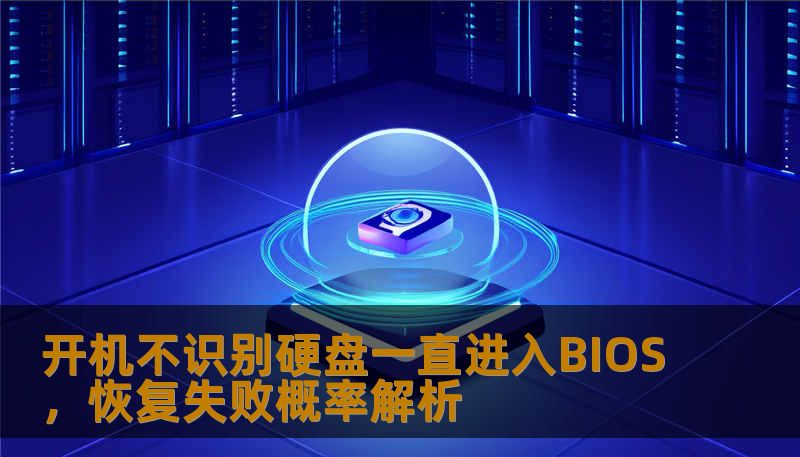 开机不识别硬盘一直进入BIOS，恢复失败概率解析
