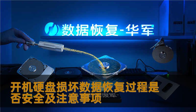 开机硬盘损坏数据恢复过程是否安全及注意事项 开机硬盘损坏数据恢复过程是否安全及注意事项