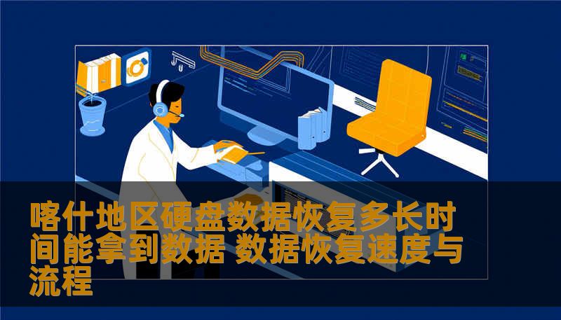 喀什地区硬盘数据恢复多长时间能拿到数据 数据恢复速度与流程 喀什地区硬盘数据恢复多长时间能拿到数据 数据恢复速度与流程