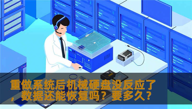 重做系统后机械硬盘没反应了，数据还能恢复吗？要多久？