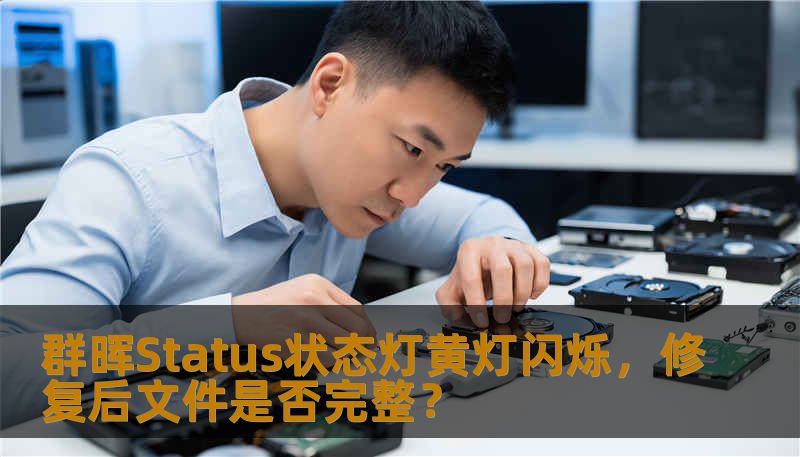 群晖Status状态灯黄灯闪烁,修复后文件是否完整? 群晖Status状态灯黄灯闪烁,修复后文件是否完整?