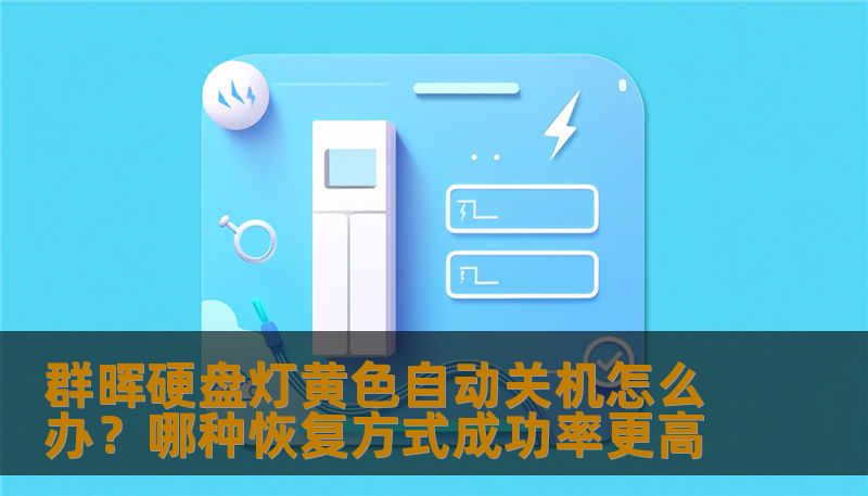 群晖硬盘灯黄色自动关机怎么办?哪种恢复方式成功率更高 群晖硬盘灯黄色自动关机怎么办?哪种恢复方式成功率更高
