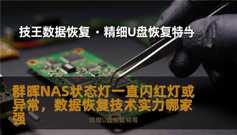 群晖NAS状态灯一直闪红灯或异常,数据恢复技术实力哪家强 群晖NAS状态灯一直闪红灯或异常,数据恢复技术实力哪家强