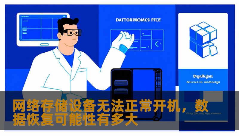 网络存储设备无法正常开机，数据恢复可能性有多大