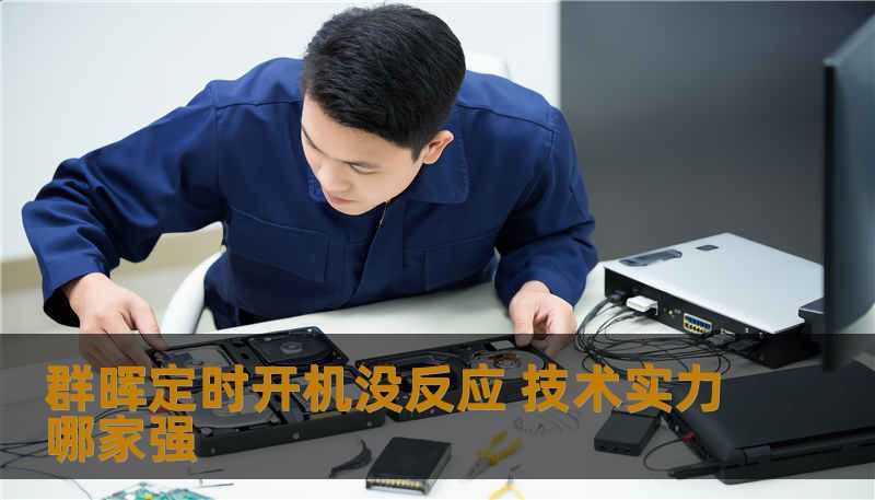 群晖定时开机没反应 技术实力哪家强 群晖定时开机没反应 技术实力哪家强