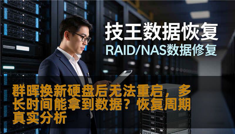 群晖换新硬盘后无法重启,多长时间能拿到数据?恢复周期真实分析 群晖换新硬盘后无法重启,多长时间能拿到数据?恢复周期真实分析