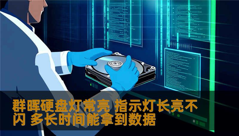 群晖硬盘灯常亮 指示灯长亮不闪 多长时间能拿到数据