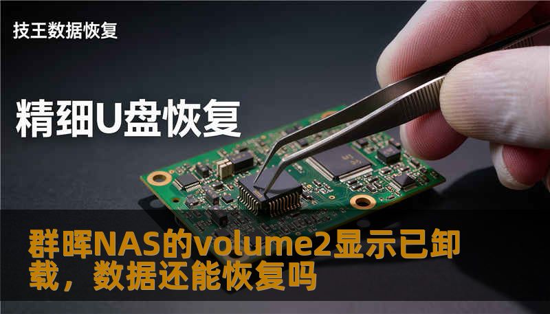 群晖NAS的volume2显示已卸载,数据还能恢复吗 群晖NAS的volume2显示已卸载,数据还能恢复吗